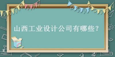 山西工業設計公司