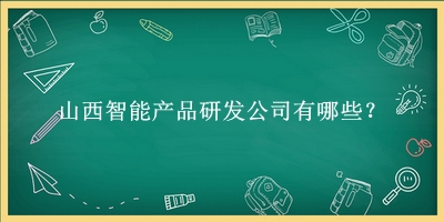 山西智能產(chǎn)品研發(fā)公司